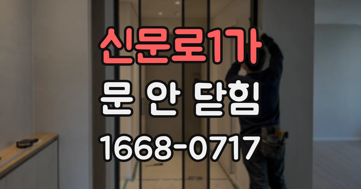 신문로1가 문 안 닫힘