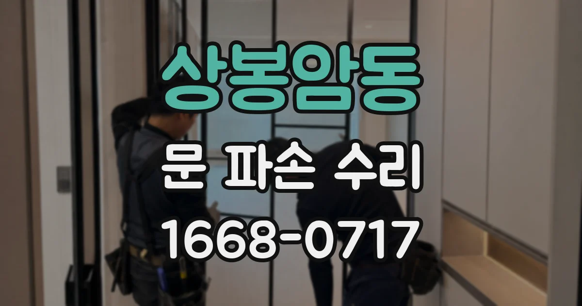 상봉암동 문 파손 수리