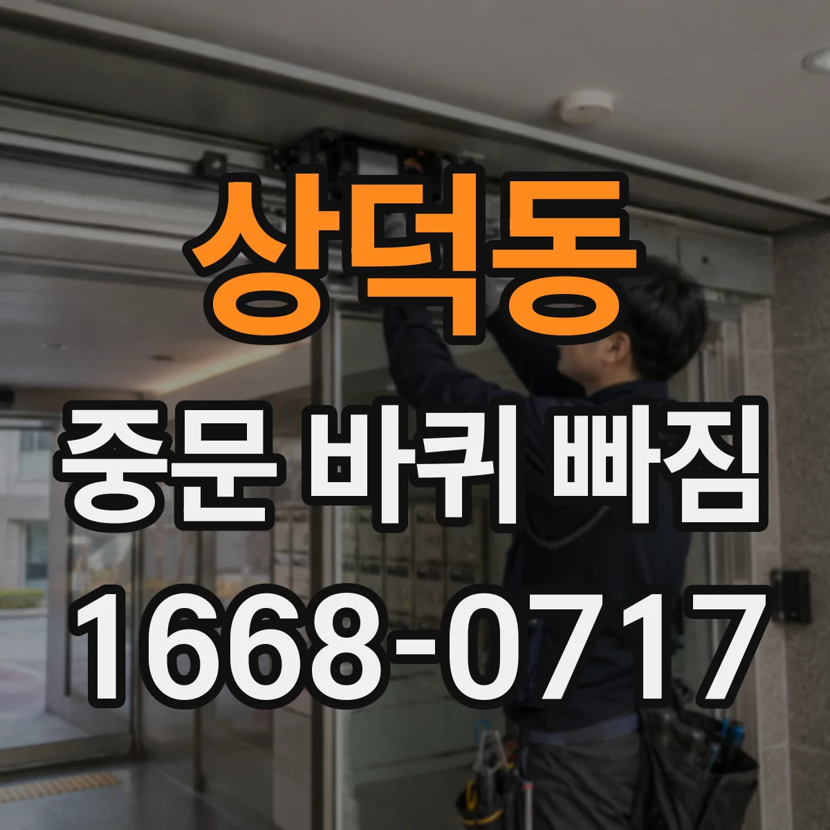 상덕동 중문 바퀴 빠짐