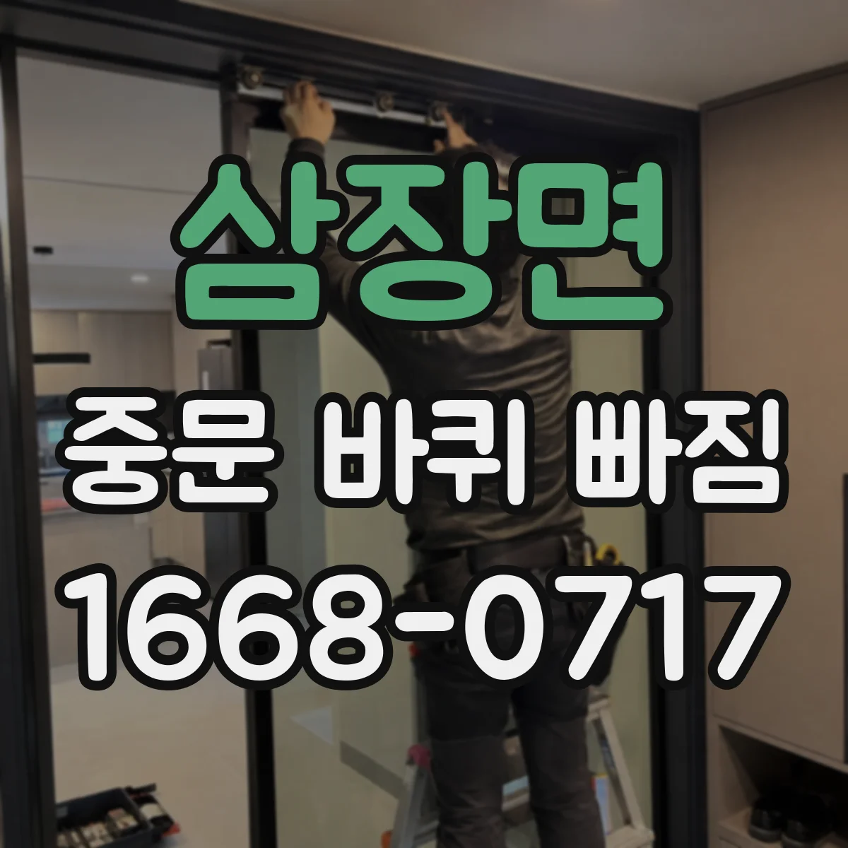 삼장면 중문 바퀴 빠짐
