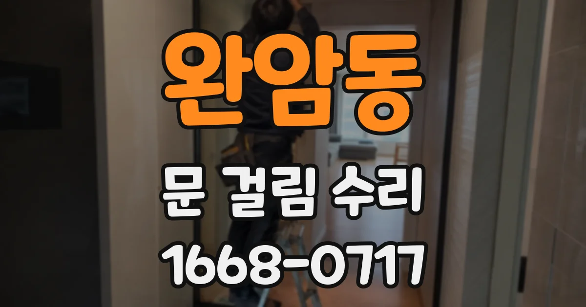 완암동 문 걸림 수리