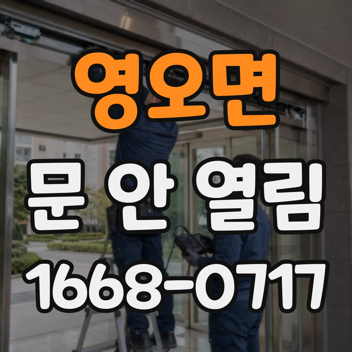 영오면 문 안 열림