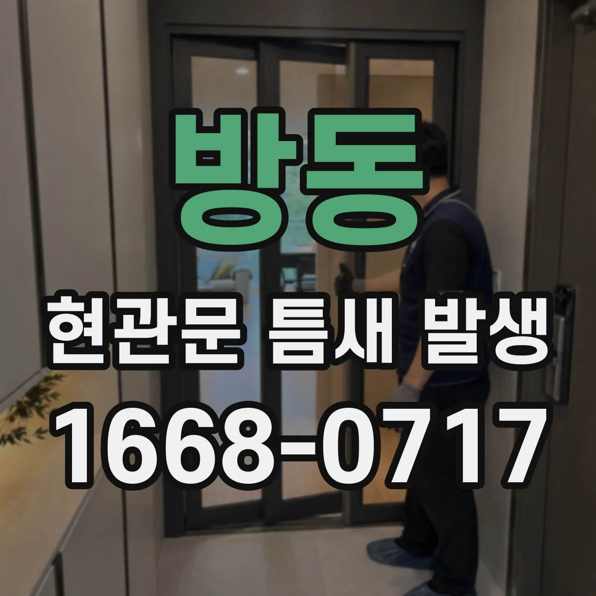 방동 현관문 틈새 발생