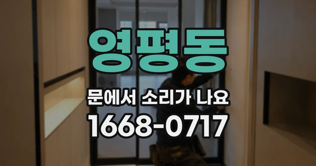 영평동 문에서 소리가 나요