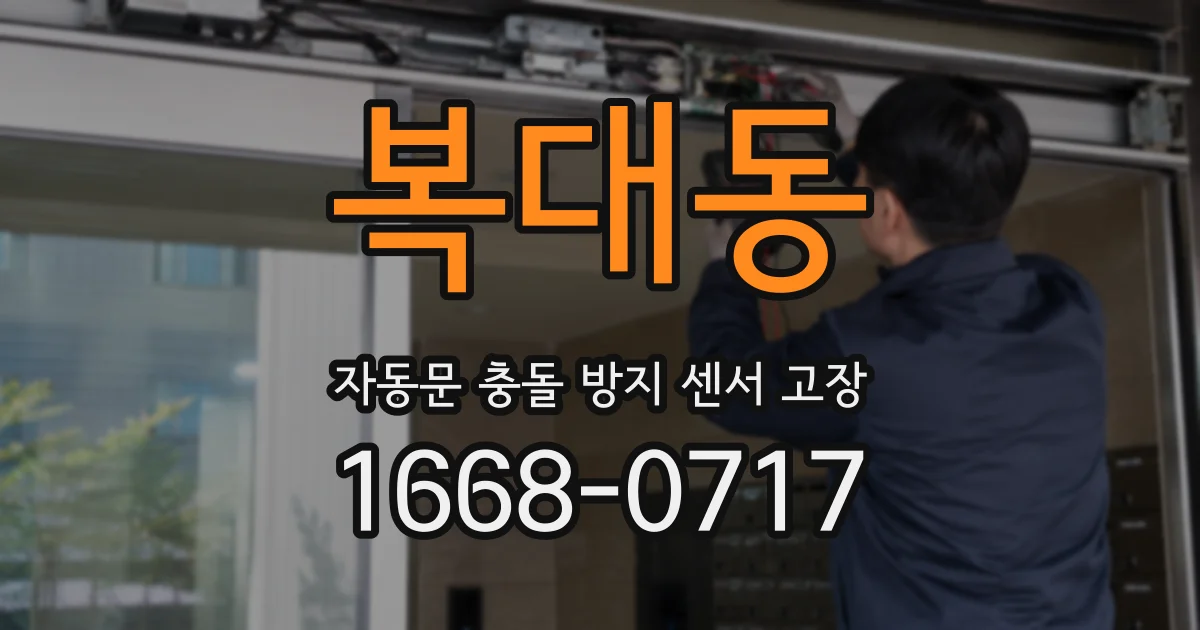 복대동 자동문 충돌 방지 센서 고장