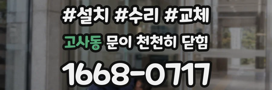 고사동 문이 천천히 닫힘