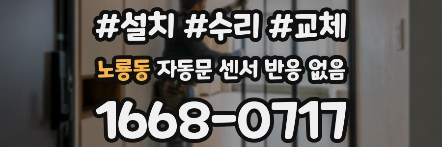 노룡동 자동문 센서 반응 없음