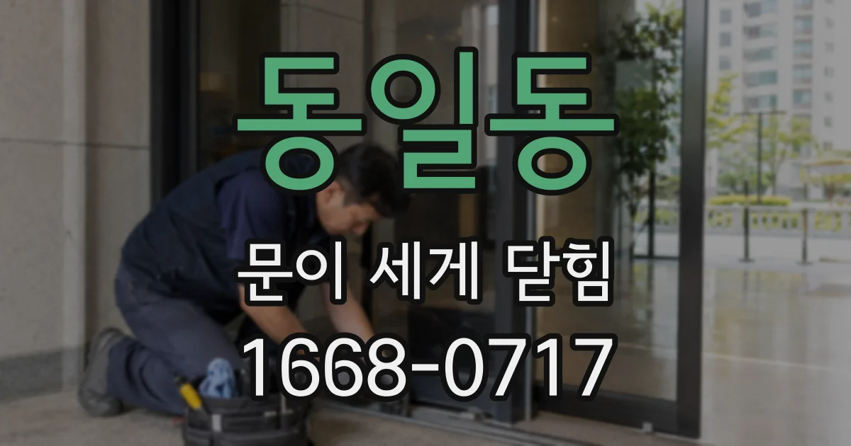 동일동 문이 세게 닫힘