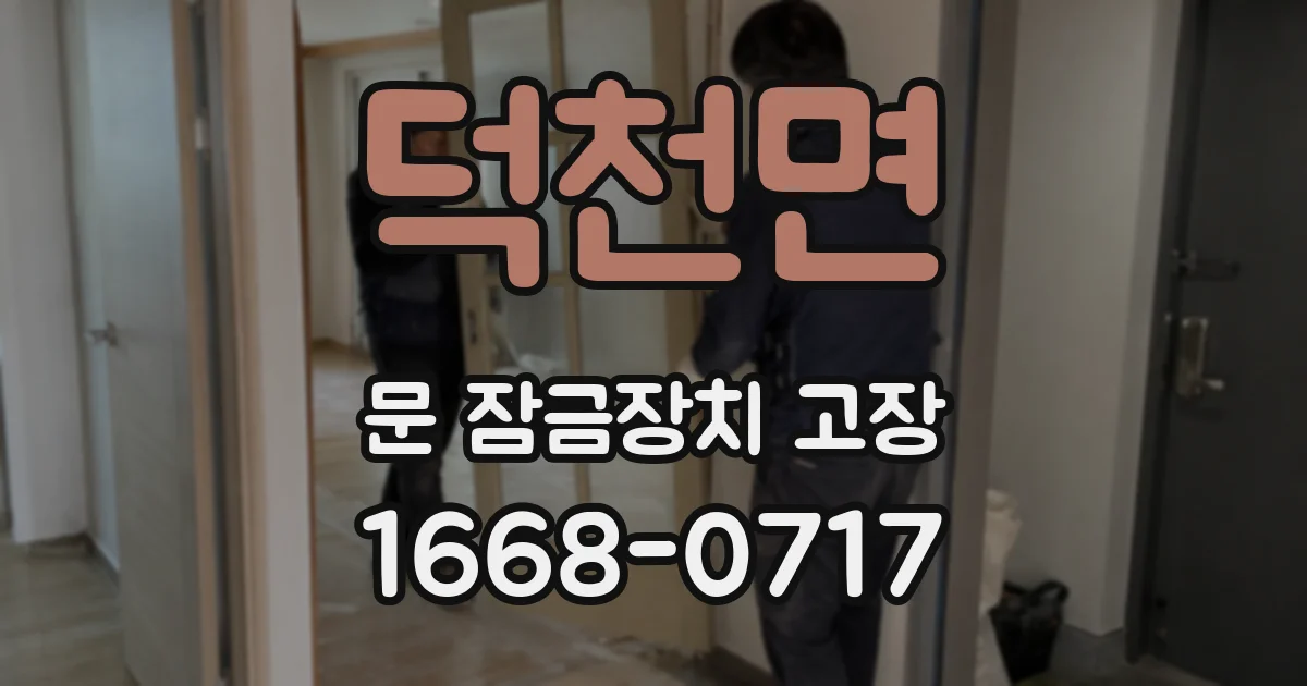 덕천면 문 잠금장치 고장