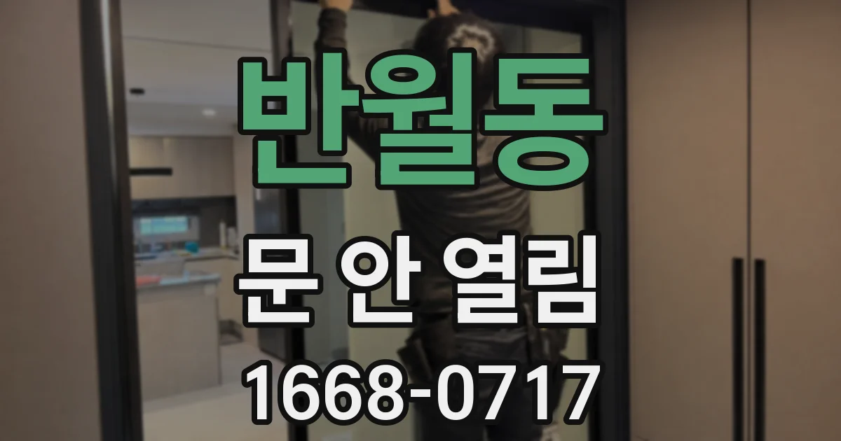 반월동 문 안 열림