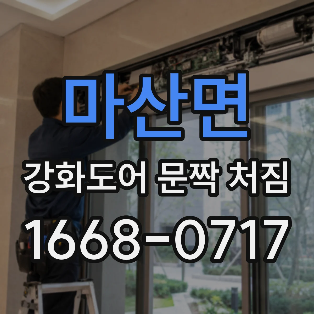 마산면 강화도어 문짝 처짐