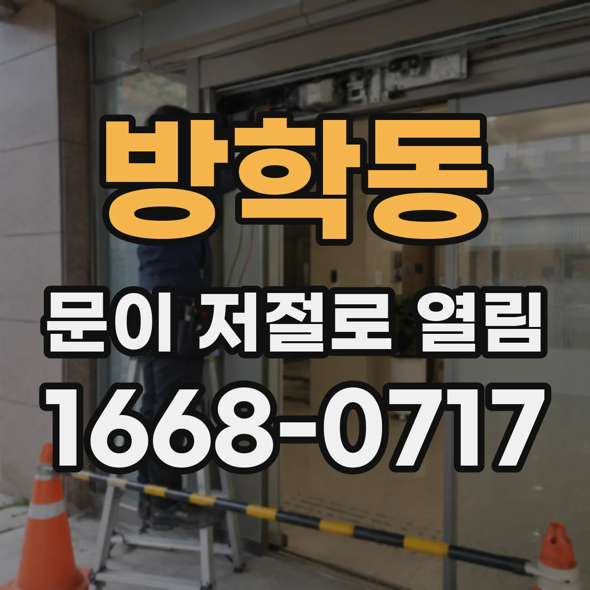 방학동 문이 저절로 열림