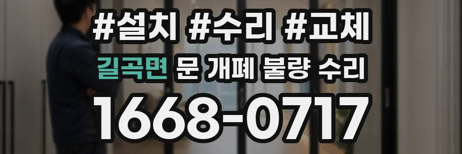 길곡면 문 개폐 불량 수리