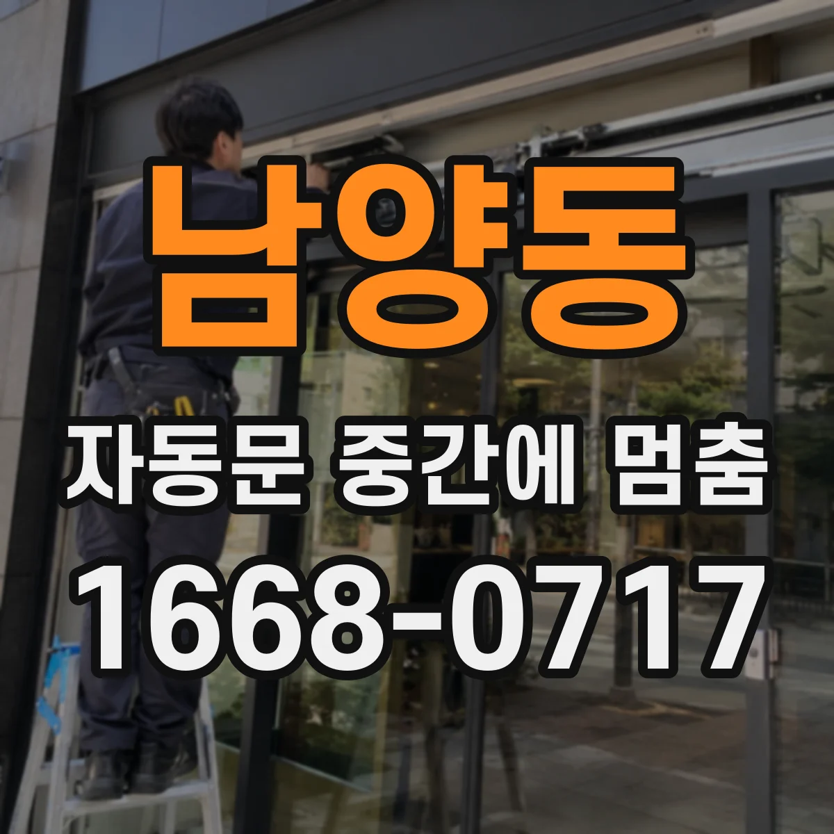 남양동 자동문 중간에 멈춤