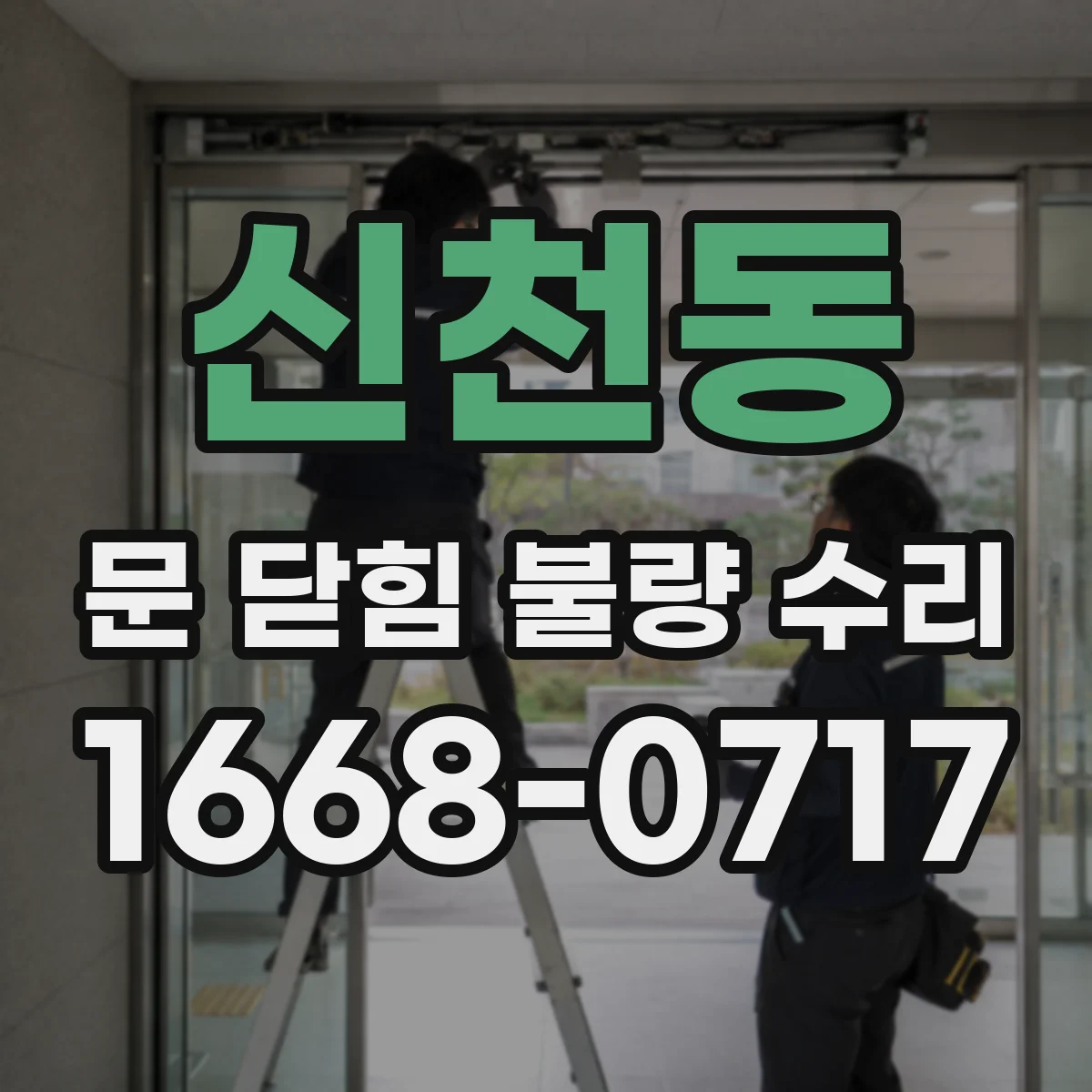 신천동 문 닫힘 불량 수리
