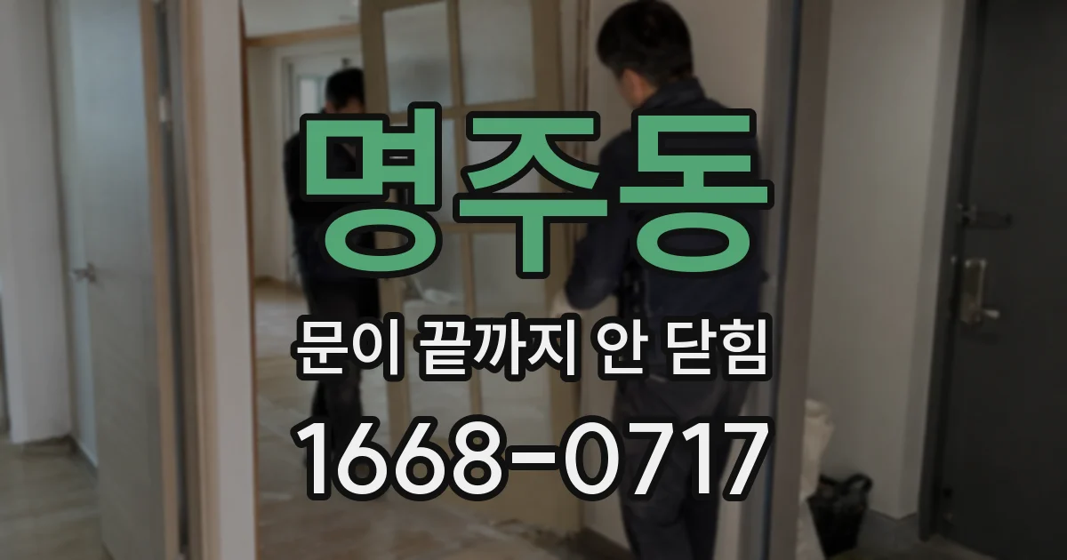 명주동 문이 끝까지 안 닫힘