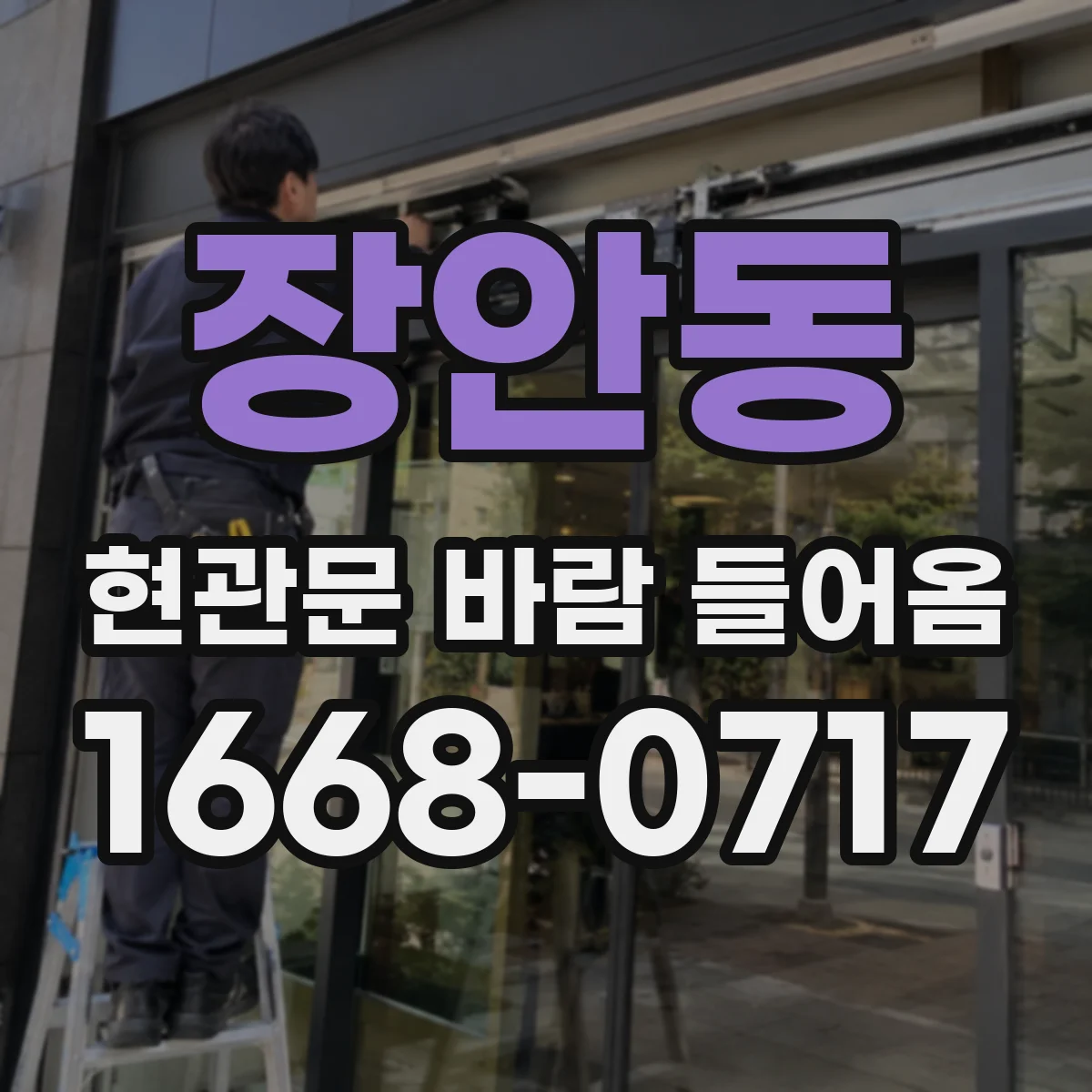 장안동 현관문 바람 들어옴