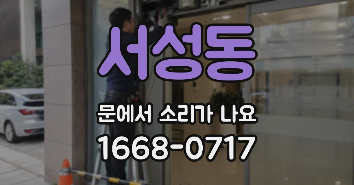 서성동 문에서 소리가 나요