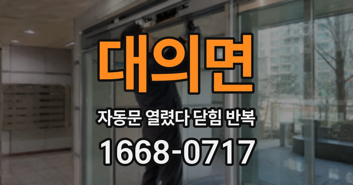 대의면 자동문 열렸다 닫힘 반복 증상은 열림과 닫힘이 연달아 일어나거나, 정지 후 다시 작동하면서 나타납니다.