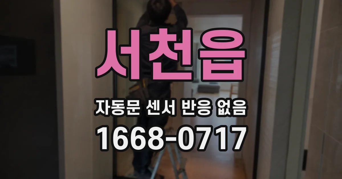 서천읍 자동문 센서 반응 없음