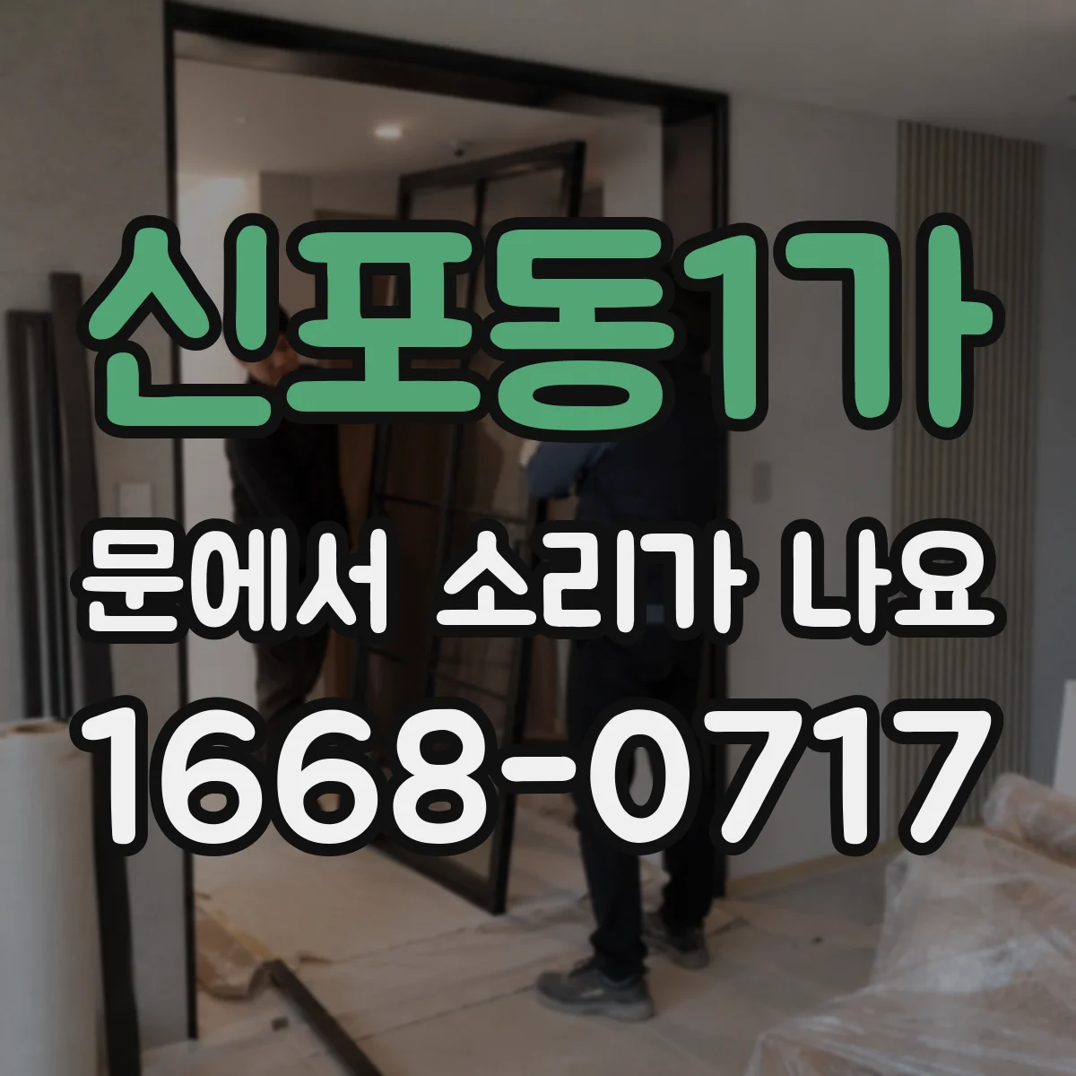 신포동1가 문에서 소리가 나요