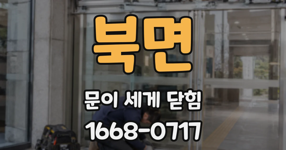 북면 문이 세게 닫힘