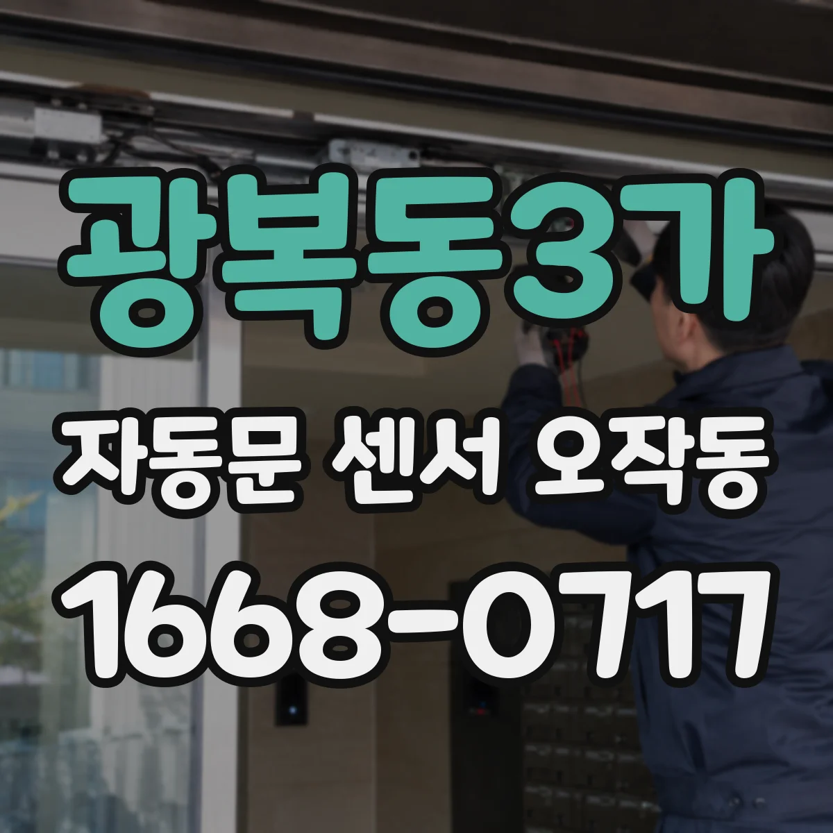 광복동3가 자동문 센서 오작동
