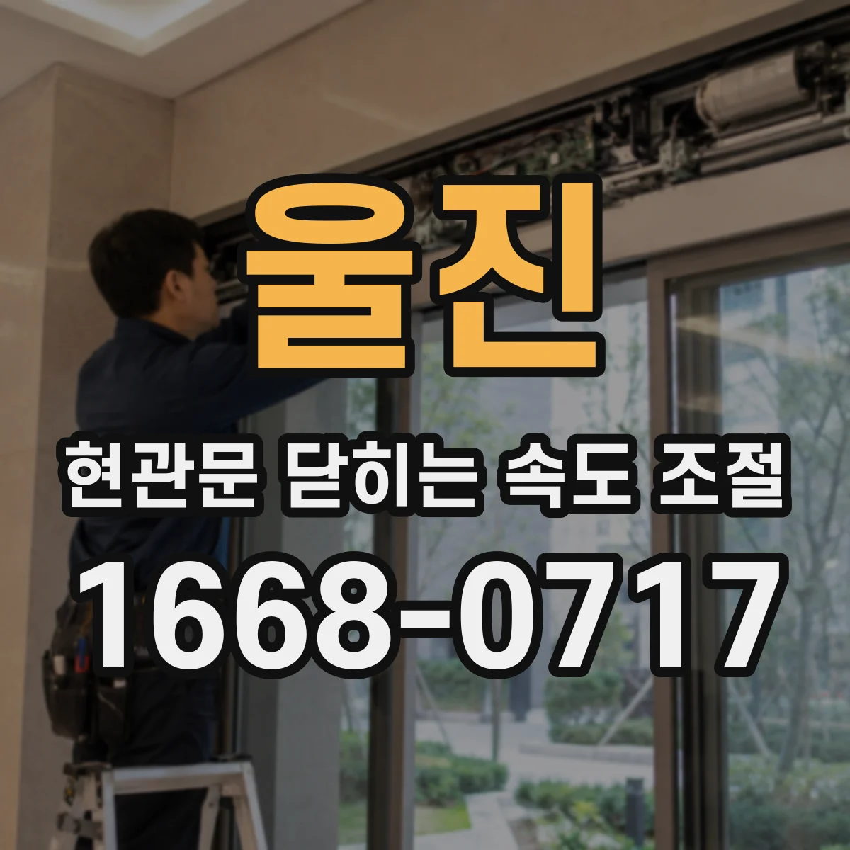 울진 현관문 닫히는 속도 조절