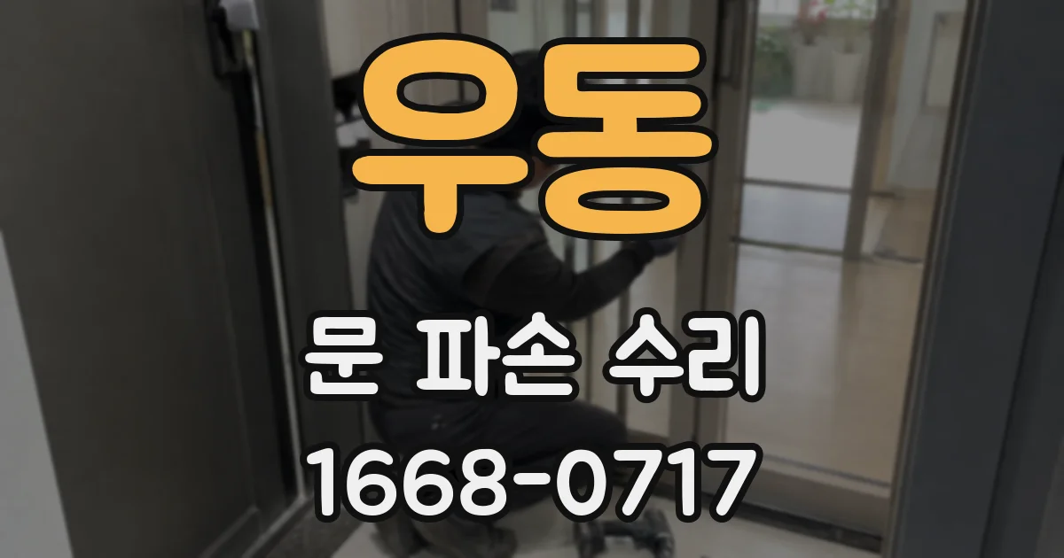 우동 문 파손 수리