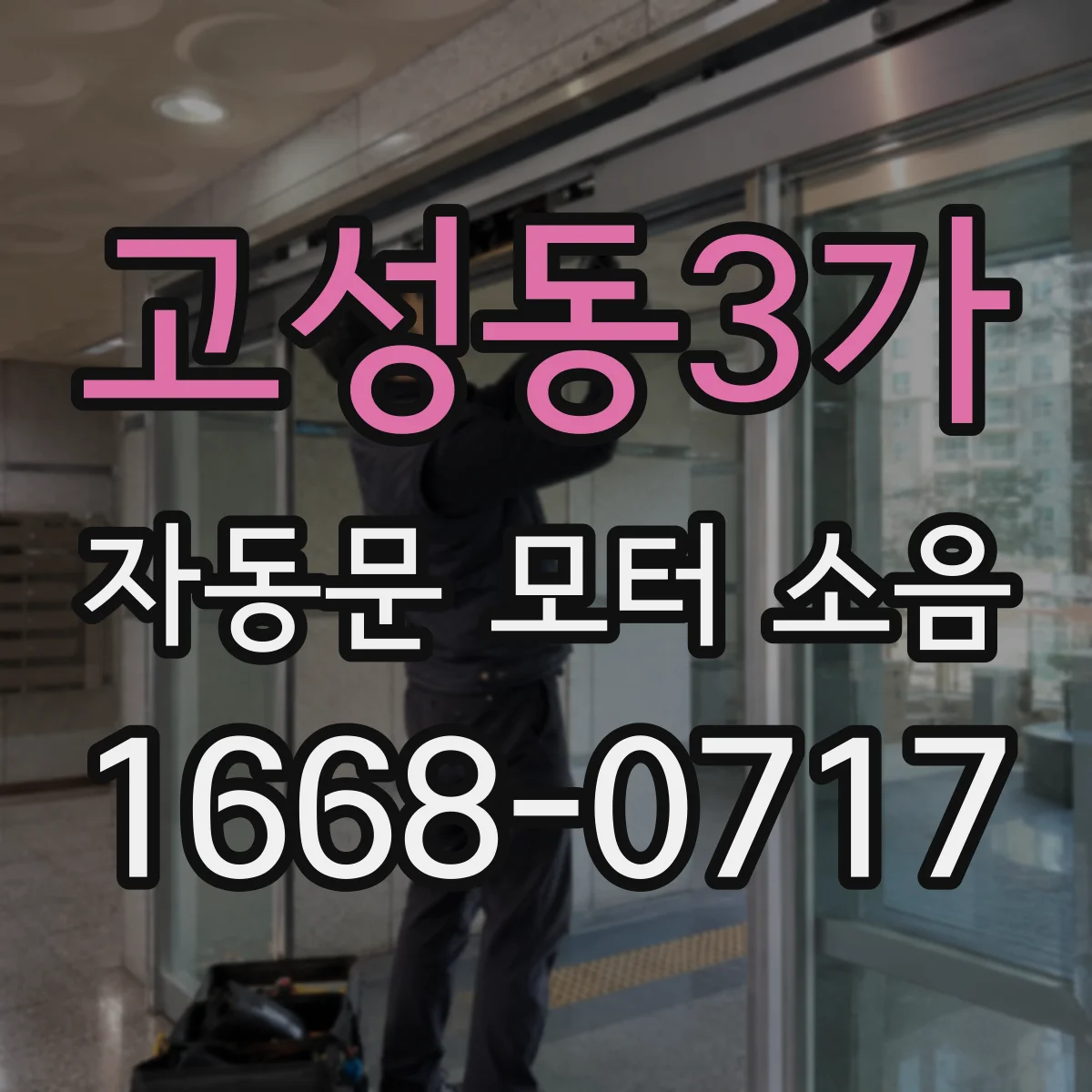 고성동3가 자동문 모터 소음