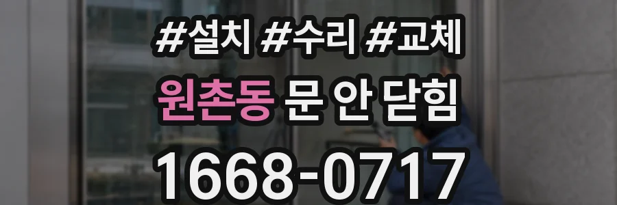 원촌동 문 안 닫힘