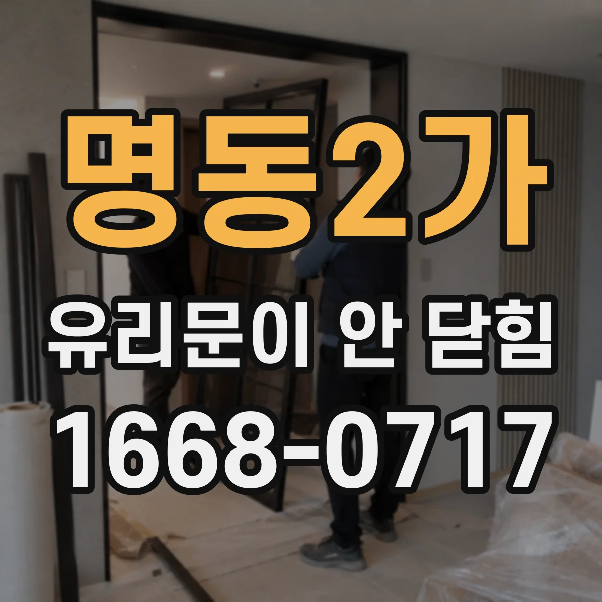 명동2가 유리문이 안 닫힘