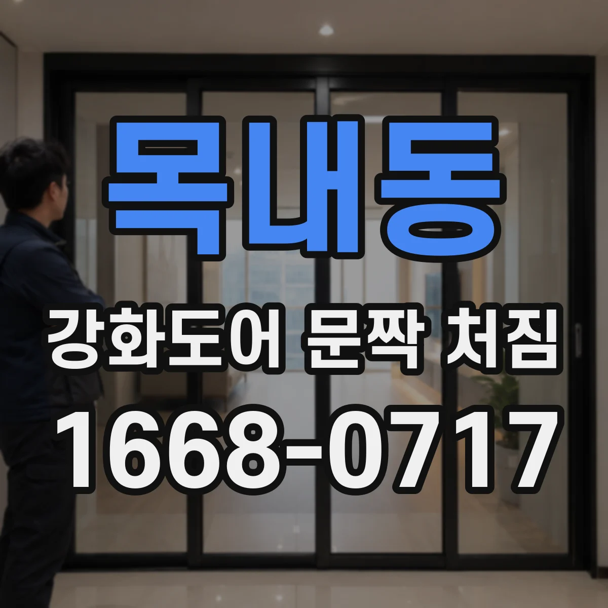 목내동 강화도어 문짝 처짐