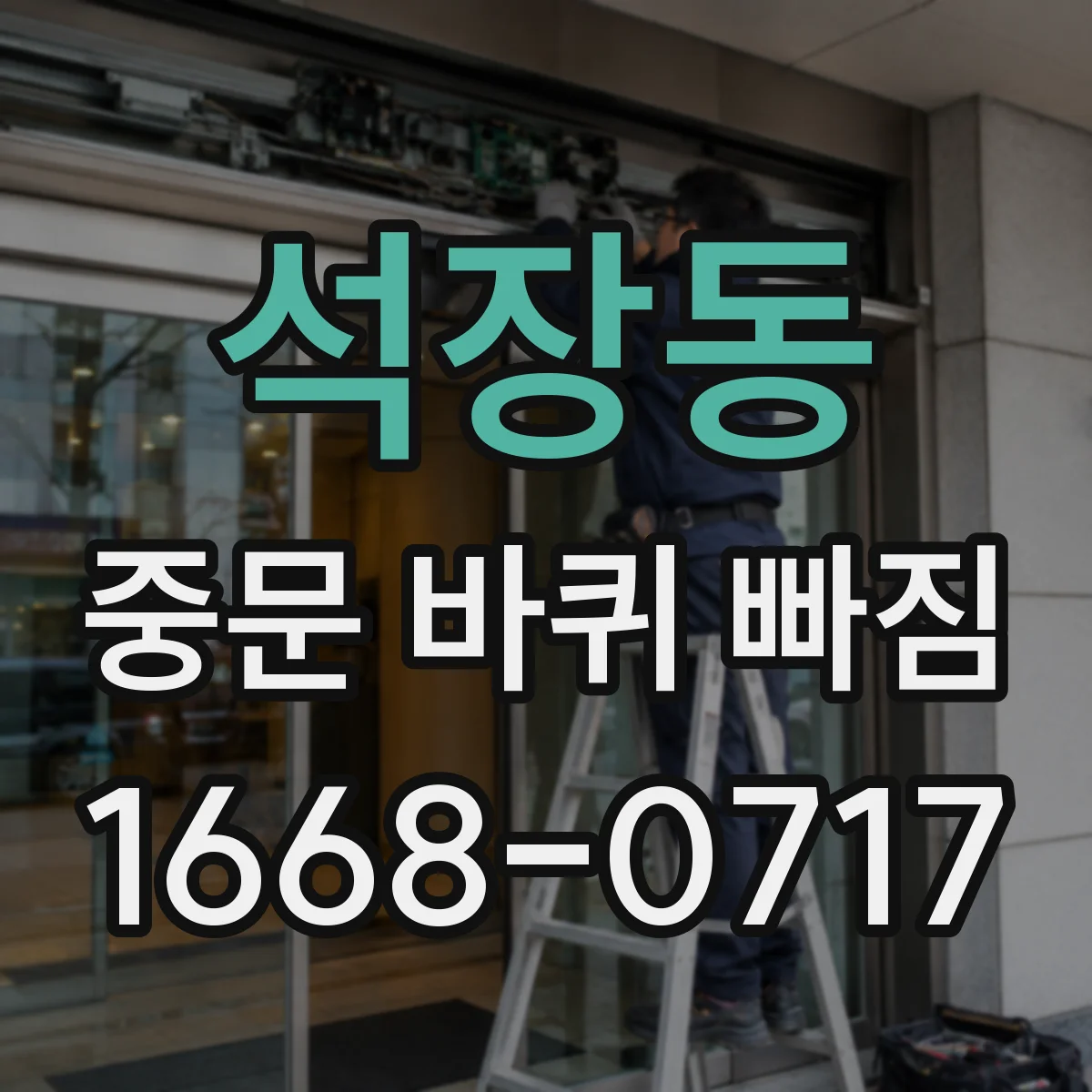 석장동 중문 바퀴 빠짐