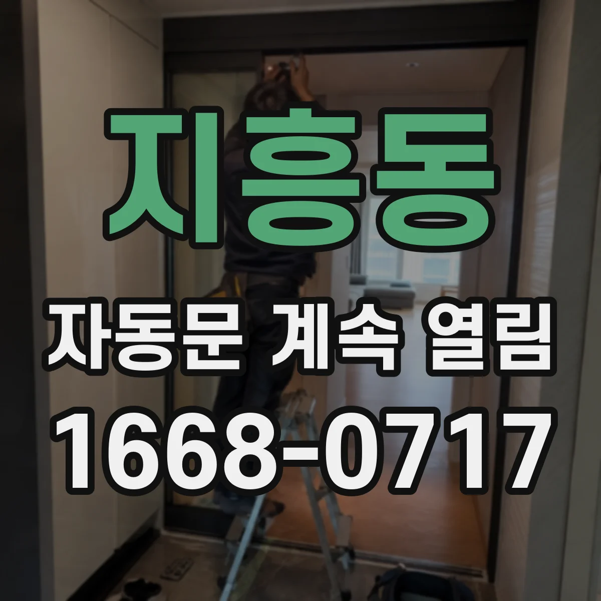 지흥동 자동문 계속 열림