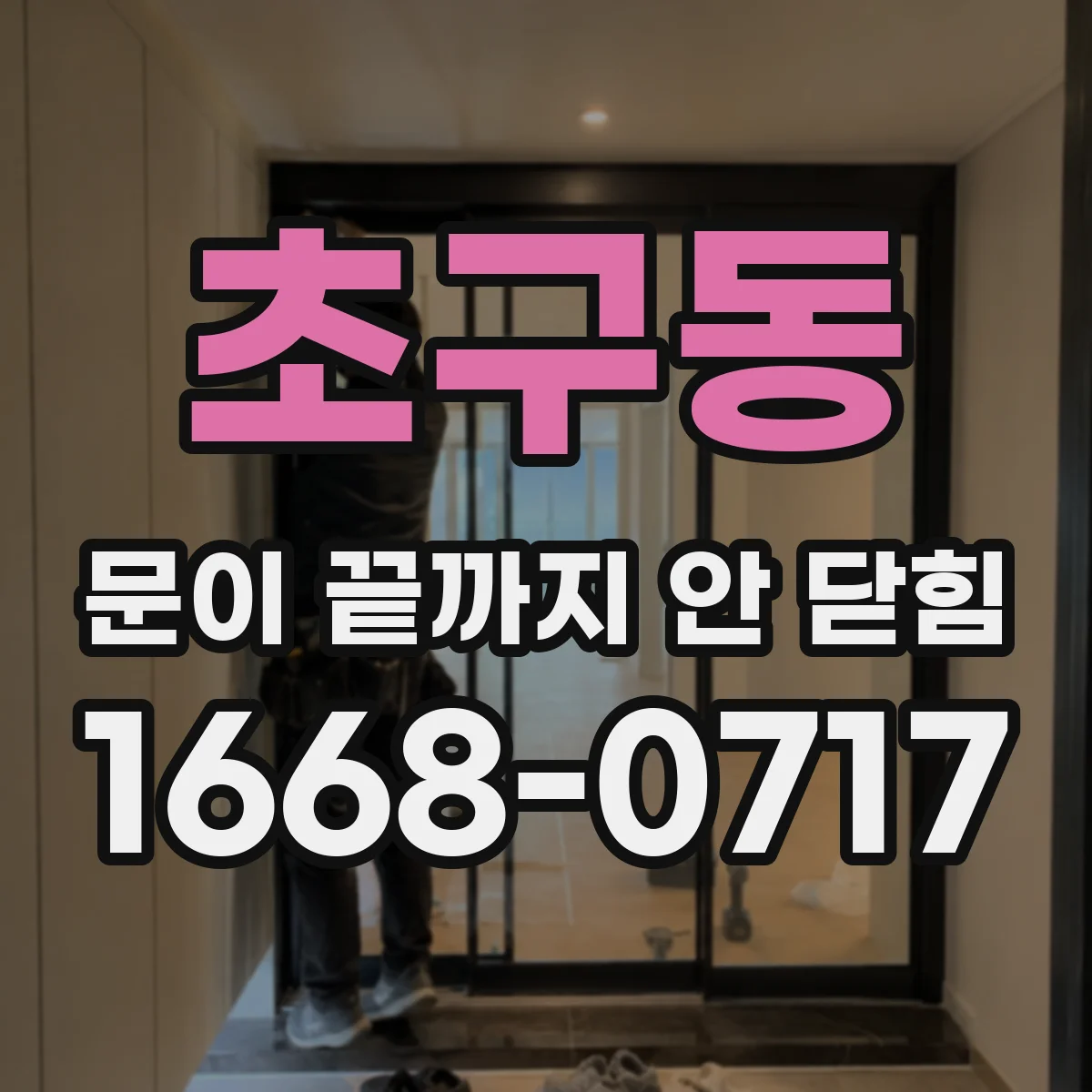초구동 문이 끝까지 안 닫힘
