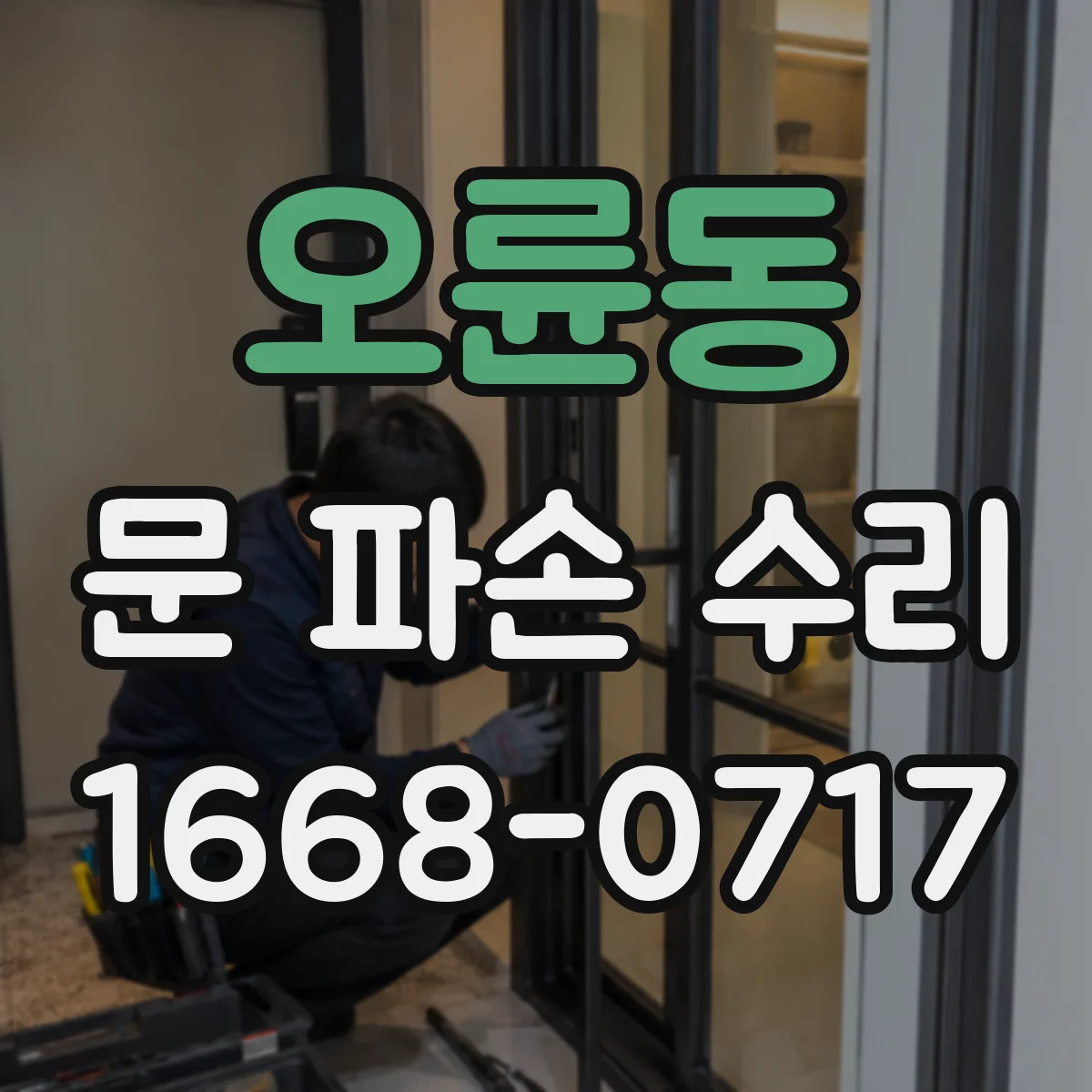 오륜동 문 파손 수리