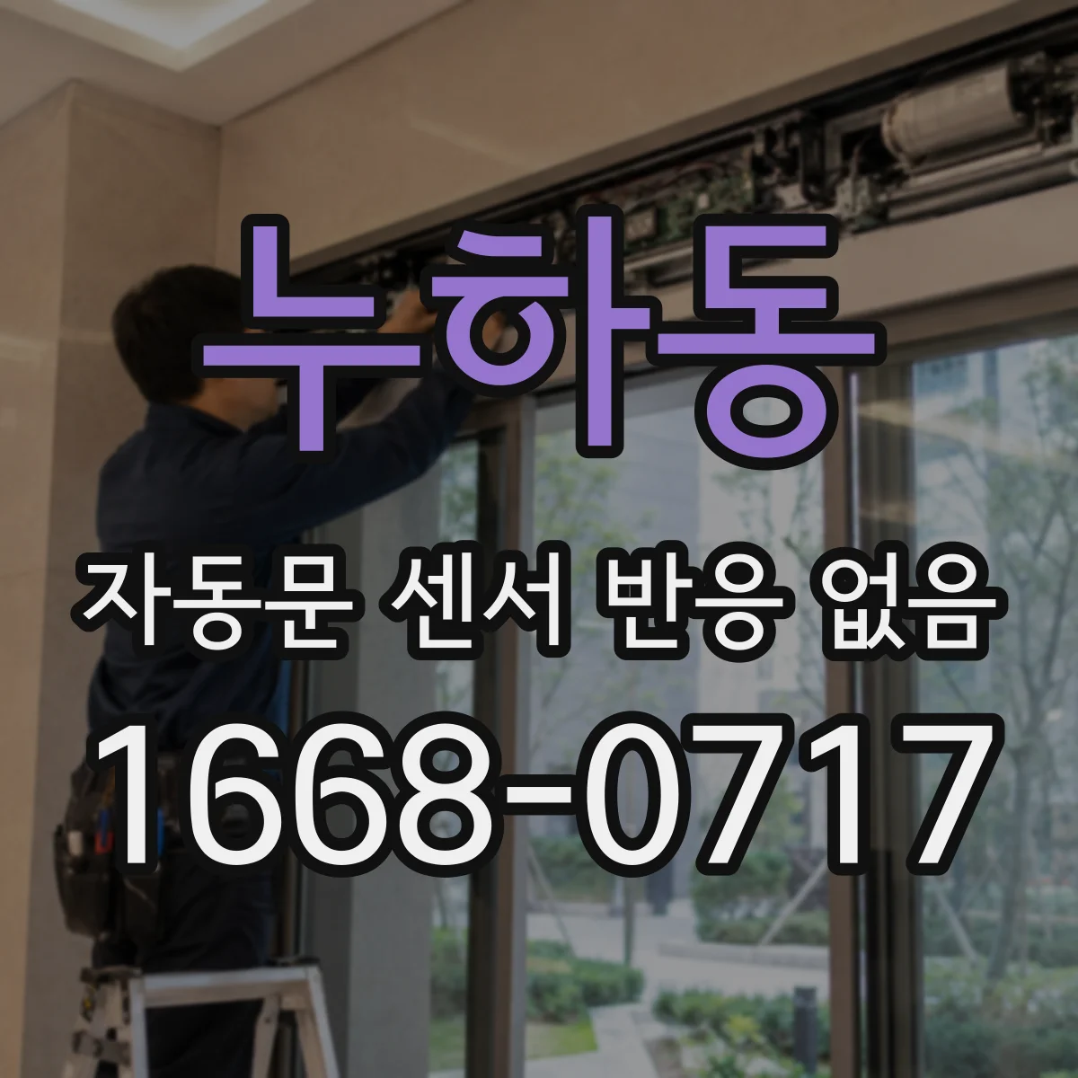 누하동 자동문 센서 반응 없음