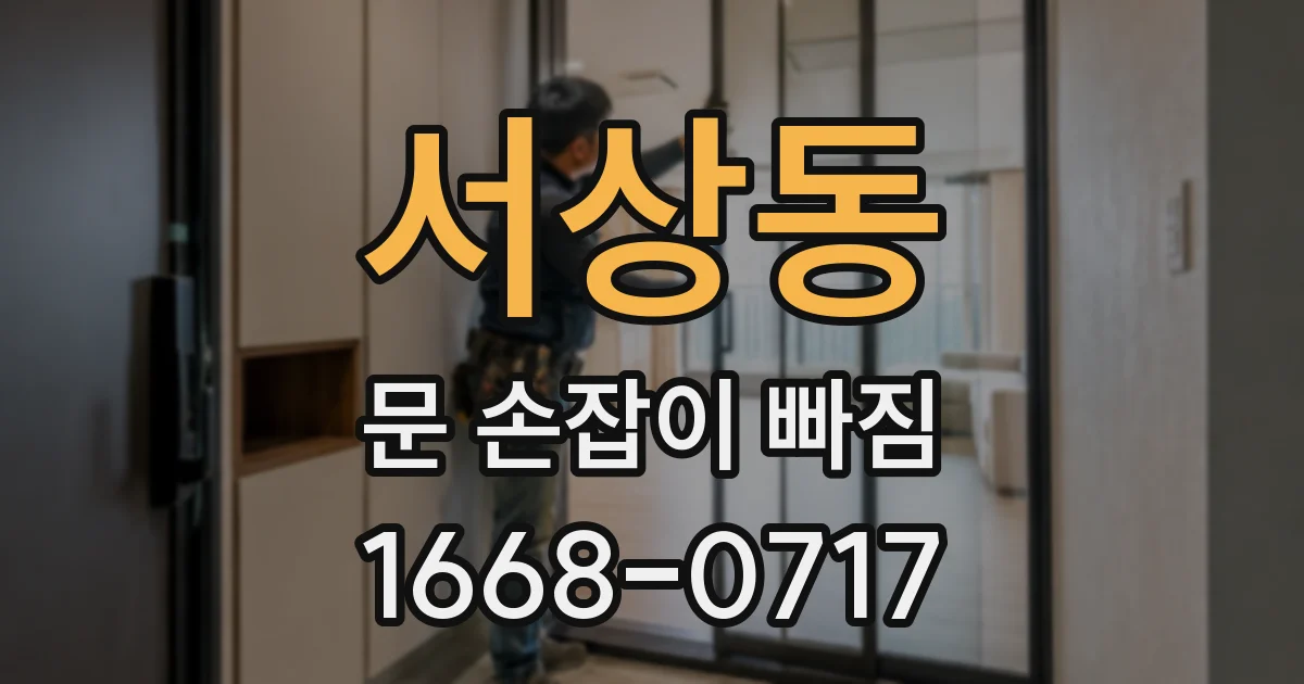 서상동 문 손잡이 빠짐