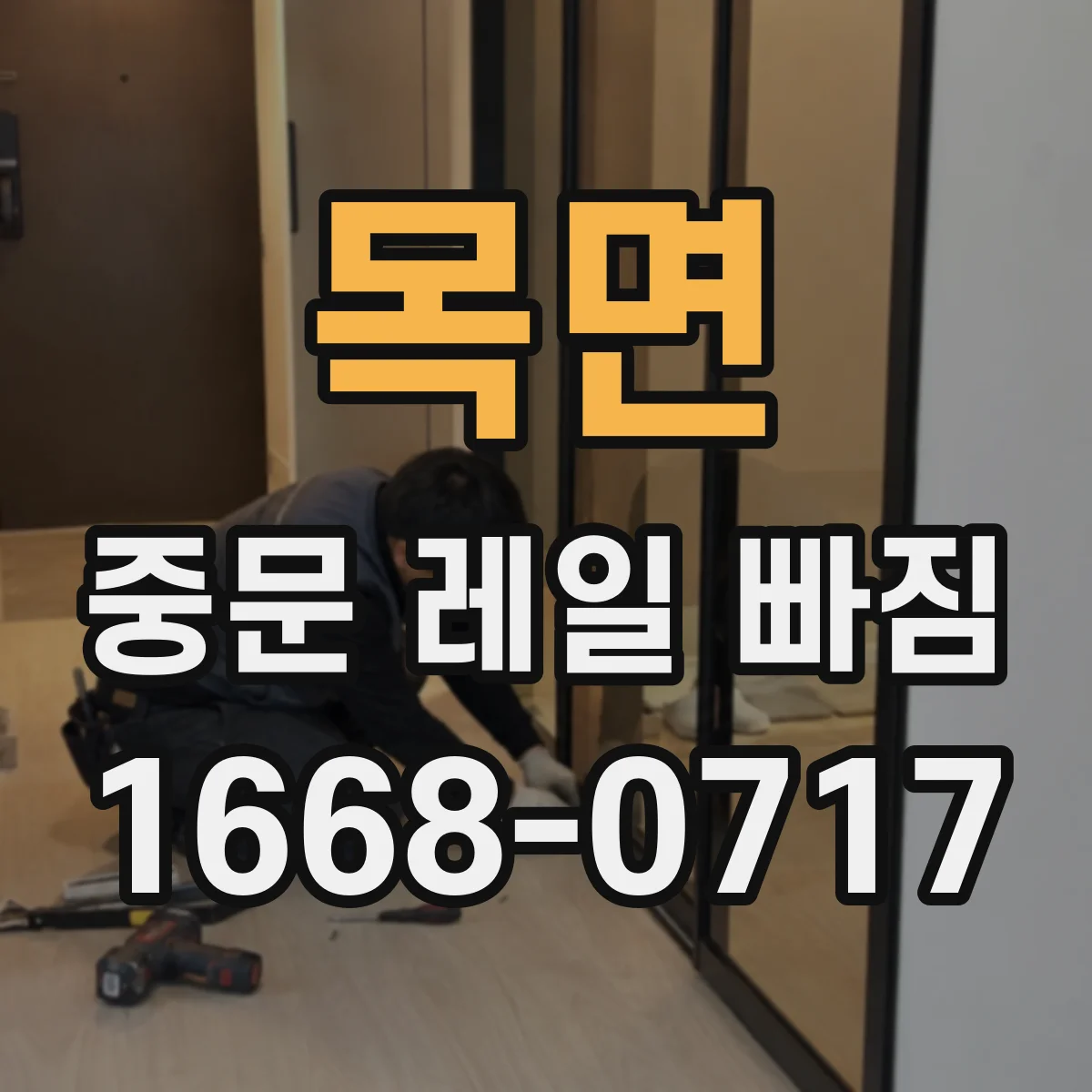 목면 중문 레일 빠짐
