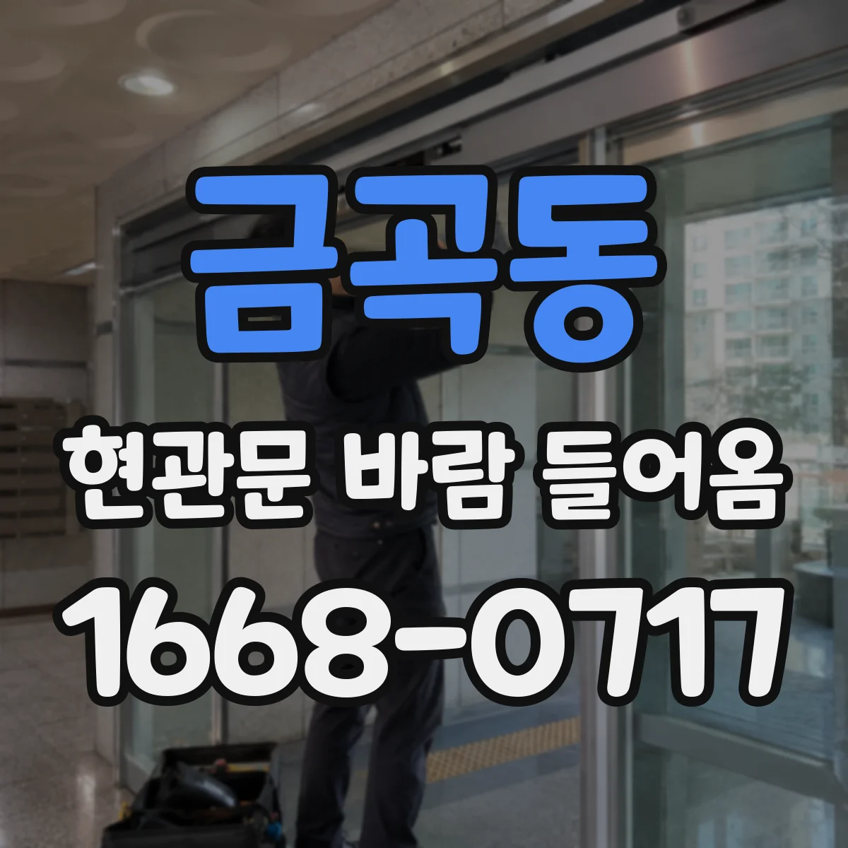 금곡동 현관문 바람 들어옴