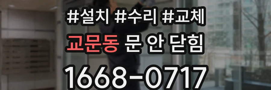 교문동 문 안 닫힘