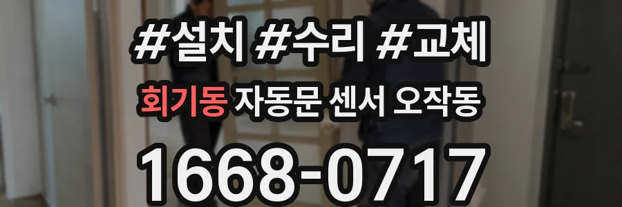 회기동 자동문 센서 오작동