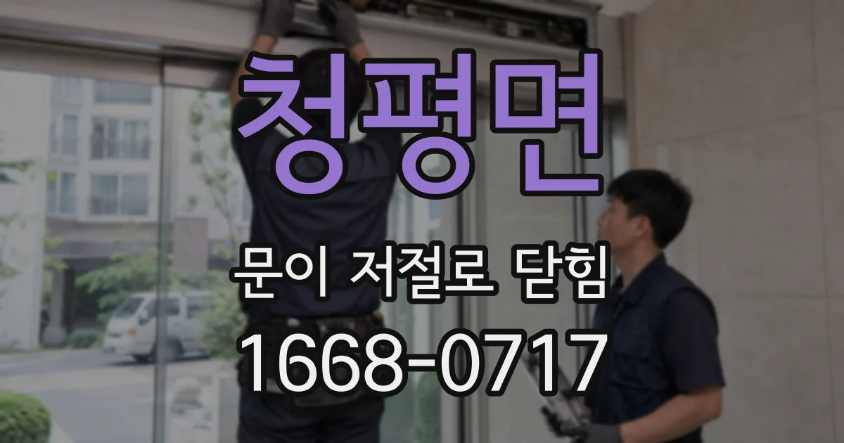 청평면 문이 저절로 닫힘