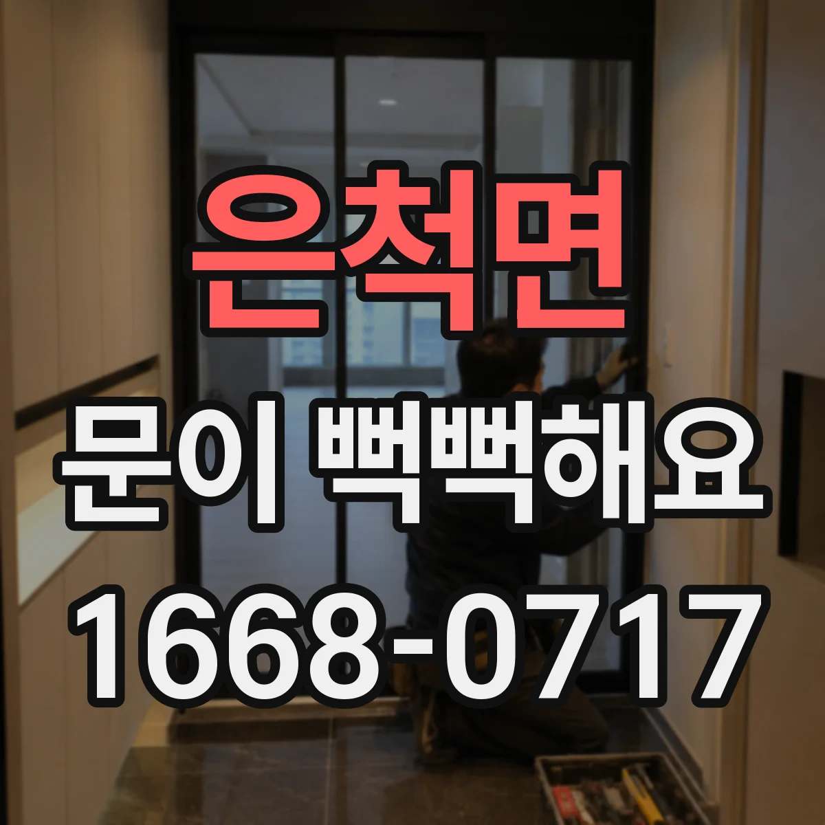 은척면 문이 뻑뻑해요