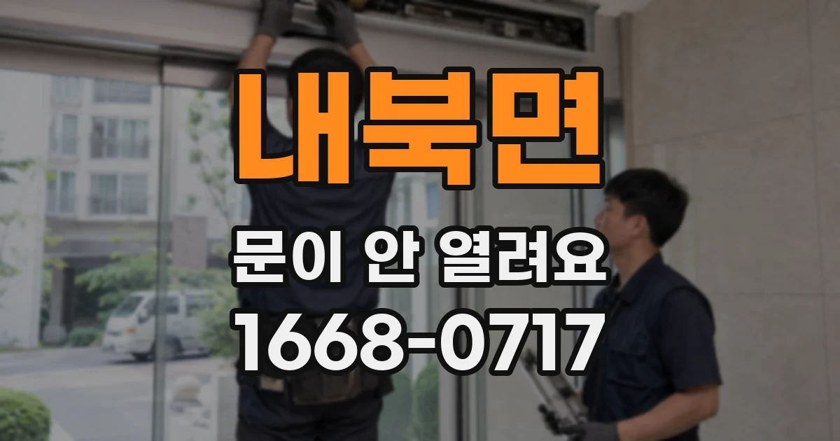 내북면 문이 안 열려요