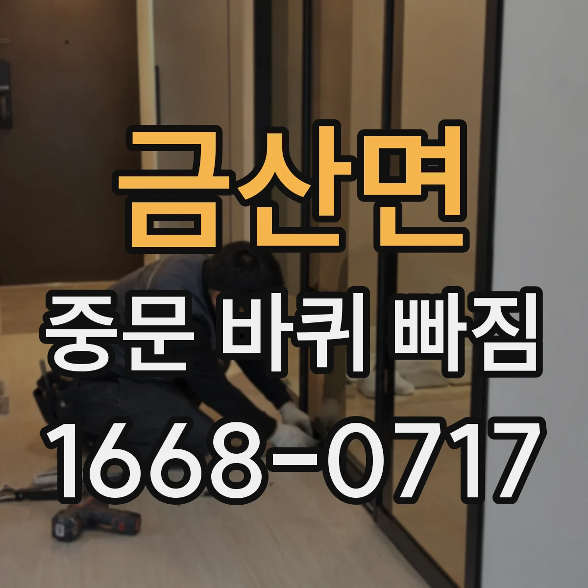 금산면 중문 바퀴 빠짐