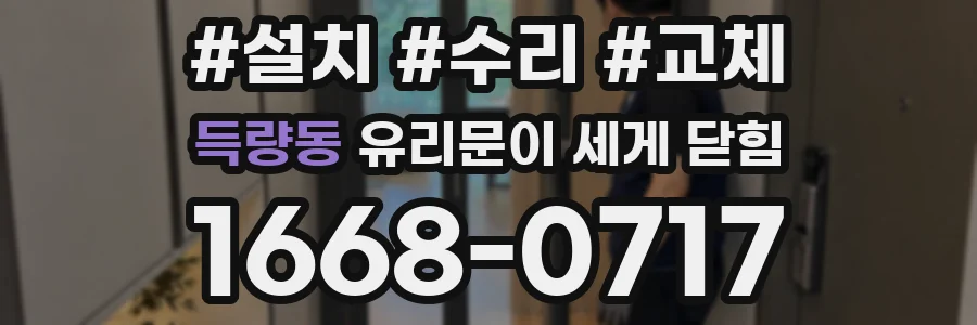 득량동 유리문이 세게 닫힘