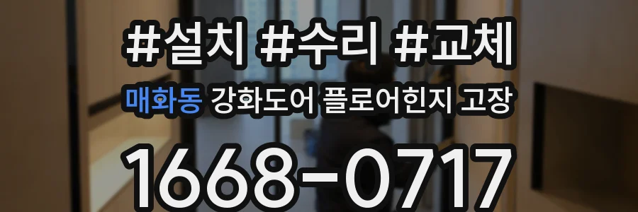 매화동 강화도어 플로어힌지 고장
