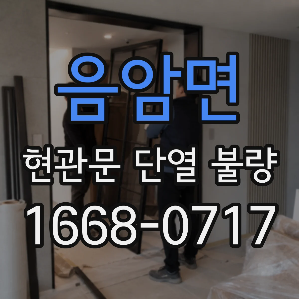 음암면 현관문 단열 불량